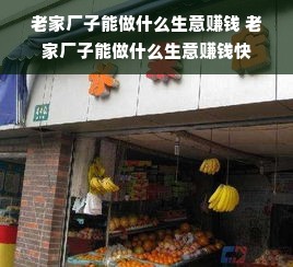 老家厂子能做什么生意赚钱 老家厂子能做什么生意赚钱快