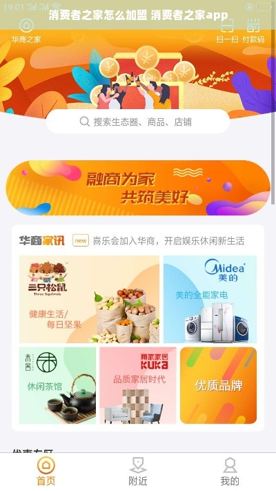 消费者之家怎么加盟 消费者之家app