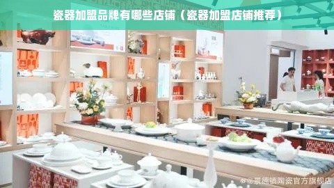 瓷器加盟品牌有哪些店铺（瓷器加盟店铺推荐）