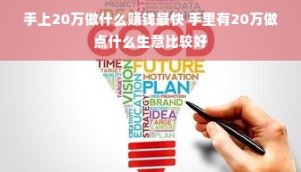 手上20万做什么赚钱最快 手里有20万做点什么生意比较好