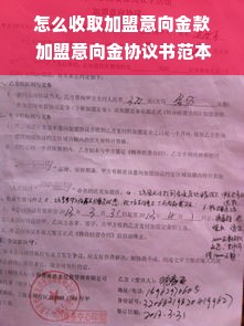 怎么收取加盟意向金款 加盟意向金协议书范本