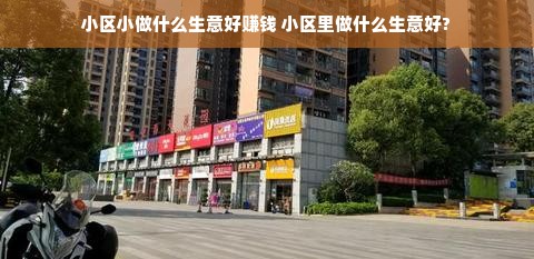 小区小做什么生意好赚钱 小区里做什么生意好?