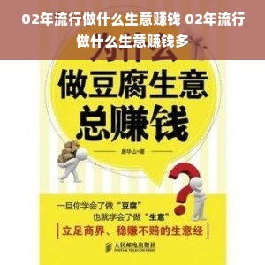 02年流行做什么生意赚钱 02年流行做什么生意赚钱多