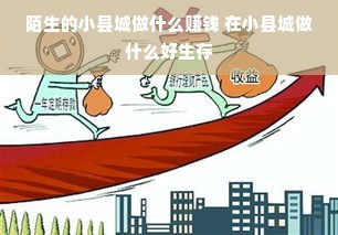 陌生的小县城做什么赚钱 在小县城做什么好生存