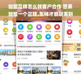 加盟品牌怎么找客户合作 想要加盟一个品牌,怎样才能联系到