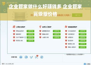 企业管家做什么好赚钱多 企业管家高级版价格