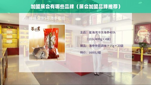 加盟展会有哪些品牌（展会加盟品牌推荐）