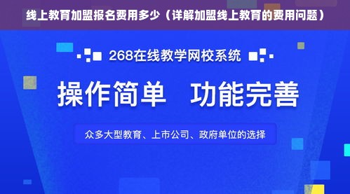 线上教育加盟报名费用多少（详解加盟线上教育的费用问题）