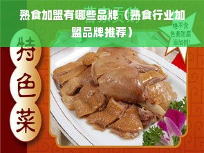 熟食加盟有哪些品牌（熟食行业加盟品牌推荐）