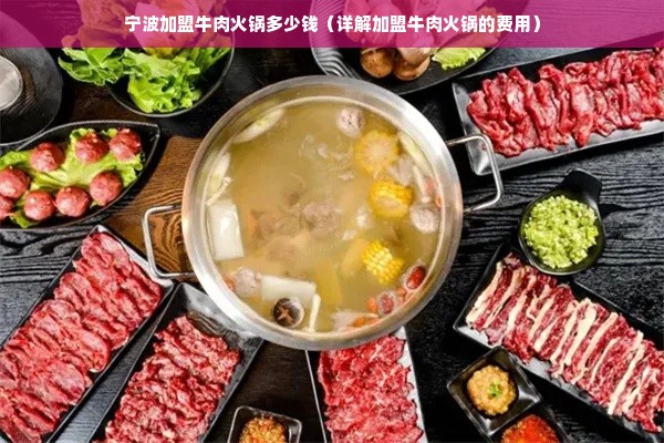 宁波加盟牛肉火锅多少钱（详解加盟牛肉火锅的费用）