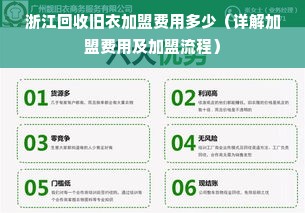 浙江回收旧衣加盟费用多少（详解加盟费用及加盟流程）