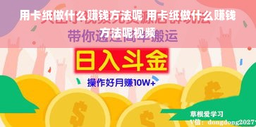 用卡纸做什么赚钱方法呢 用卡纸做什么赚钱方法呢视频