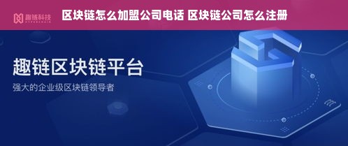 区块链怎么加盟公司电话 区块链公司怎么注册