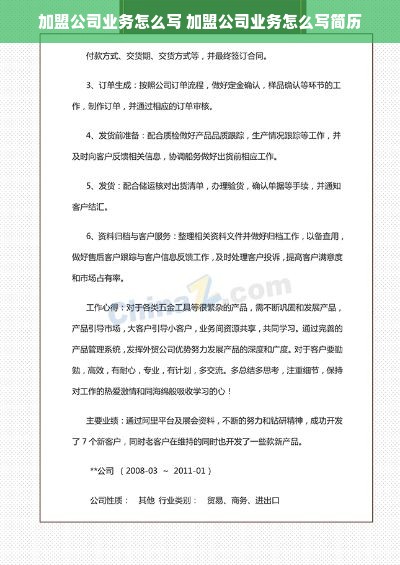 加盟公司业务怎么写 加盟公司业务怎么写简历