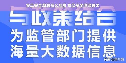 食品安全溯源怎么加盟 食品安全溯源技术