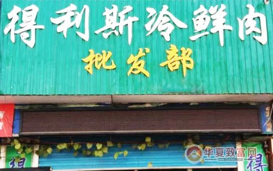 怎么加盟得利斯冷鲜肉 怎么加盟得利斯冷鲜肉超市