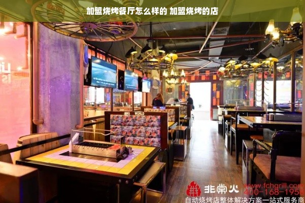 加盟烧烤餐厅怎么样的 加盟烧烤的店