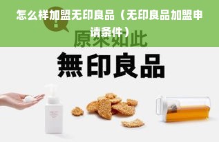 怎么样加盟无印良品（无印良品加盟申请条件）