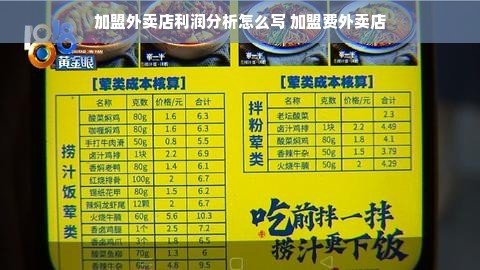 加盟外卖店利润分析怎么写 加盟费外卖店