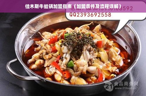 佳木斯牛蛙锅加盟指南（加盟条件及流程详解）