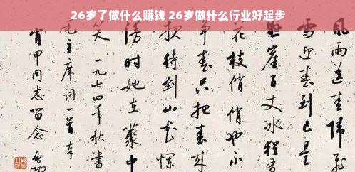 26岁了做什么赚钱 26岁做什么行业好起步