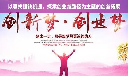 以寻找赚钱机遇，探索创业新路径为主题的创新拓展