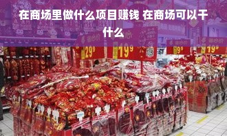 在商场里做什么项目赚钱 在商场可以干什么