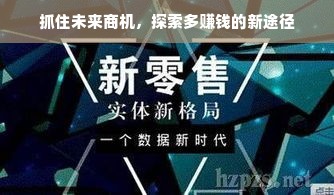 抓住未来商机，探索多赚钱的新途径