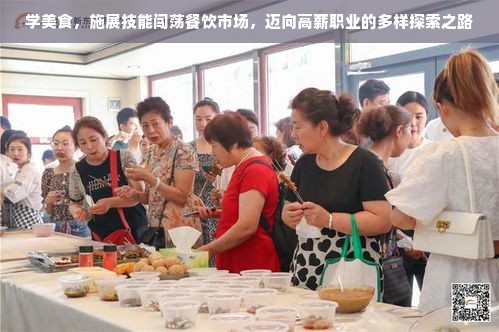 学美食，施展技能闯荡餐饮市场，迈向高薪职业的多样探索之路