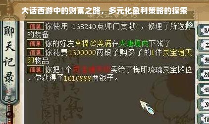 大话西游中的财富之路，多元化盈利策略的探索