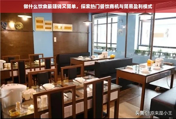 做什么饮食最赚钱又简单，探索热门餐饮商机与简易盈利模式