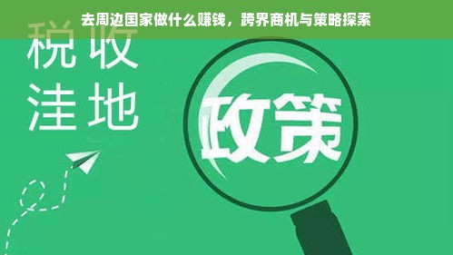 去周边国家做什么赚钱，跨界商机与策略探索