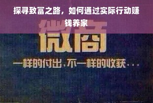 探寻致富之路，如何通过实际行动赚钱养家