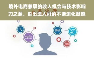 境外电商兼职的收入机会与技术影响力之源，由出境人群的不断进化赋能的高质量二次跨境多元职业技能的价值意义洞视之路