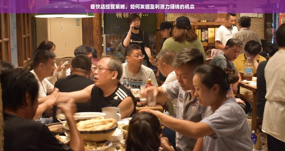 餐饮店经营策略，如何发掘盈利潜力赚钱的机会