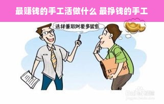 最赚钱的手工活做什么 最挣钱的手工