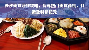 长沙美食赚钱攻略，探寻热门美食商机，打造盈利新纪元