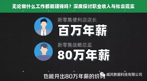 无论做什么工作都能赚钱吗？深度探讨职业收入与社会现实