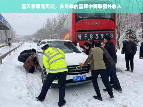 雪天兼职新可能，在冬季的雪舞中赚取额外收入