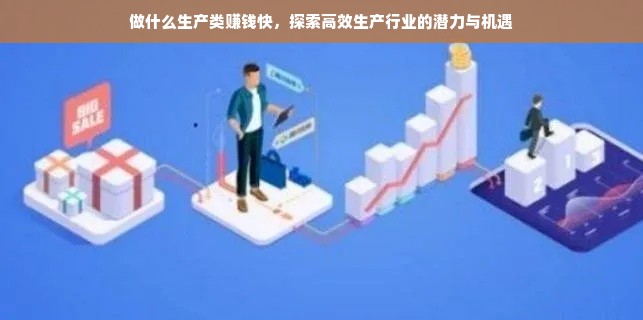 做什么生产类赚钱快，探索高效生产行业的潜力与机遇