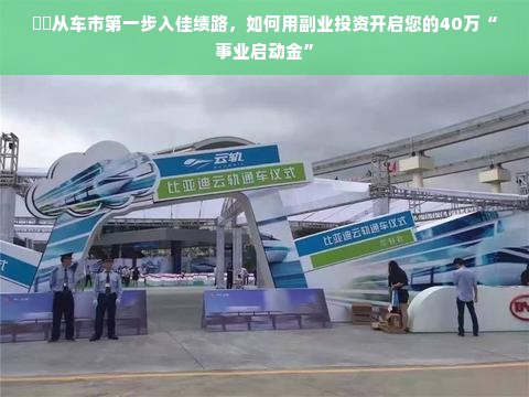 ​​从车市第一步入佳绩路，如何用副业投资开启您的40万“事业启动金”