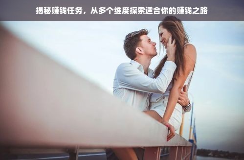 揭秘赚钱任务，从多个维度探索适合你的赚钱之路