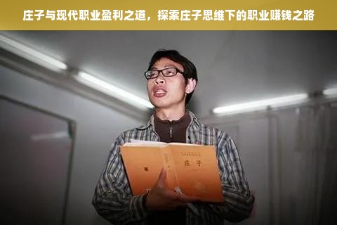 庄子与现代职业盈利之道，探索庄子思维下的职业赚钱之路