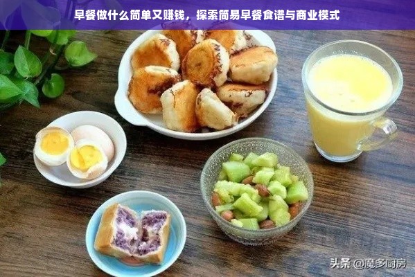 早餐做什么简单又赚钱，探索简易早餐食谱与商业模式