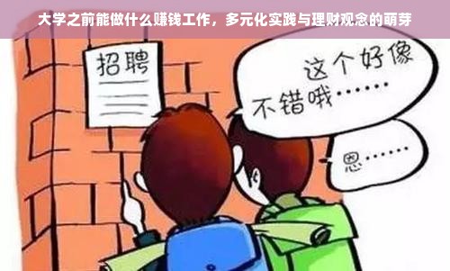 大学之前能做什么赚钱工作，多元化实践与理财观念的萌芽