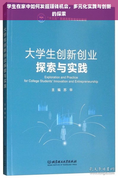 学生在家中如何发掘赚钱机会，多元化实践与创新的探索