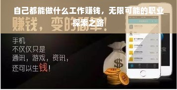 自己都能做什么工作赚钱，无限可能的职业探索之路