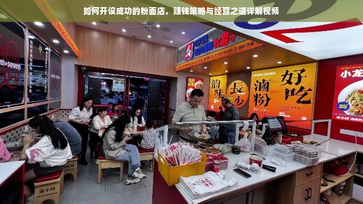 如何开设成功的粉面店，赚钱策略与经营之道详解视频