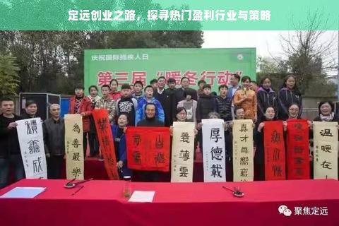 定远创业之路，探寻热门盈利行业与策略