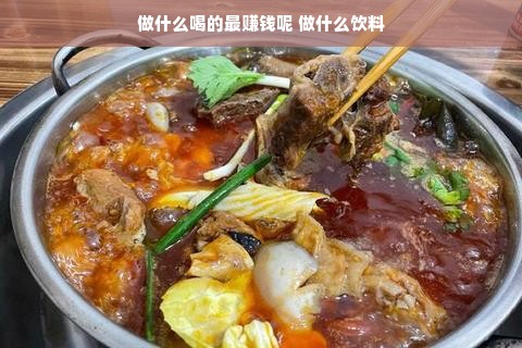 做什么喝的最赚钱呢 做什么饮料